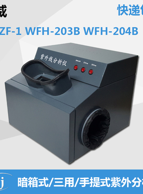 齐威 WFH-203/4B ZF-1 暗箱式/三用/手提式紫外分析仪 短波长波