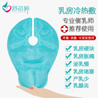 乳房冷热敷垫通奶神器胸部热敷袋堵奶乳腺疏通催乳开奶奶结单片装