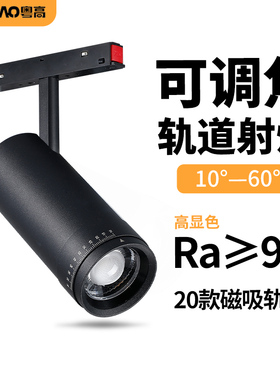 可调焦磁吸轨道灯led高显色变焦射灯服装店珠宝博物馆美术馆画廊