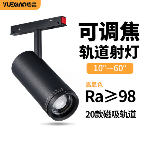 高显色可调焦磁吸轨道灯