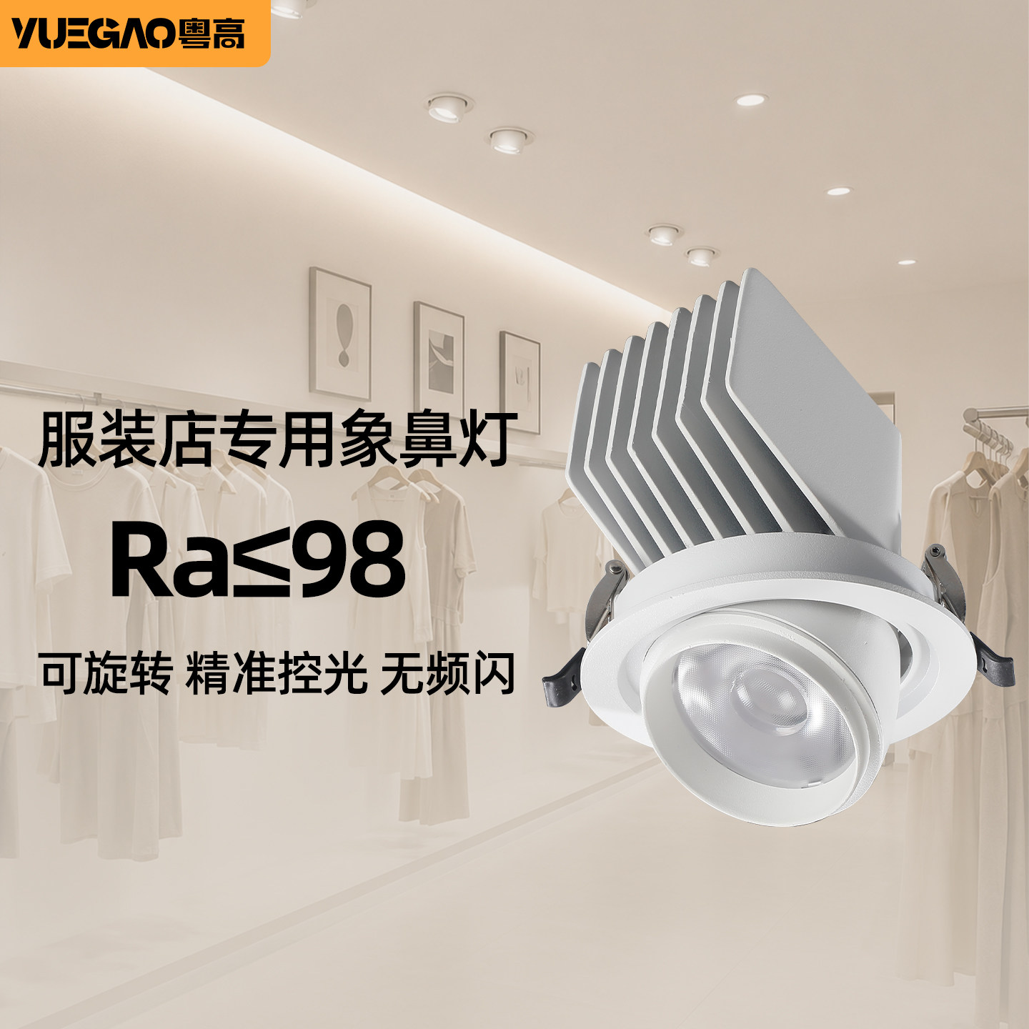象鼻灯服装店嵌入式led射灯4500k女装店专用镜前灯高显色店铺商用图片