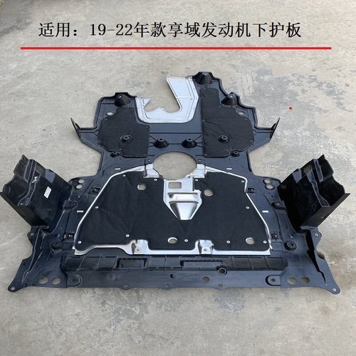 享域发动机下护板挡泥板总成