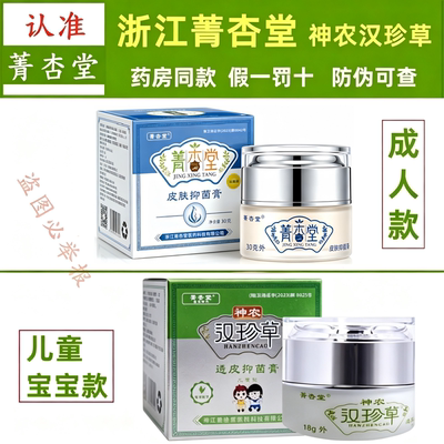 【浙江菁杏堂】神农汉珍草皮肤乳膏透皮成人款儿童宝宝款草本抑膏