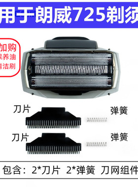 朗威Rs725往复式电动剃须刀替换备用刀头刀网刀片原装正品配件