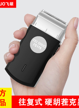 飞硕剃须刀FS175 FS607往复式电动刮胡刀单刀头车载便携式胡须刀