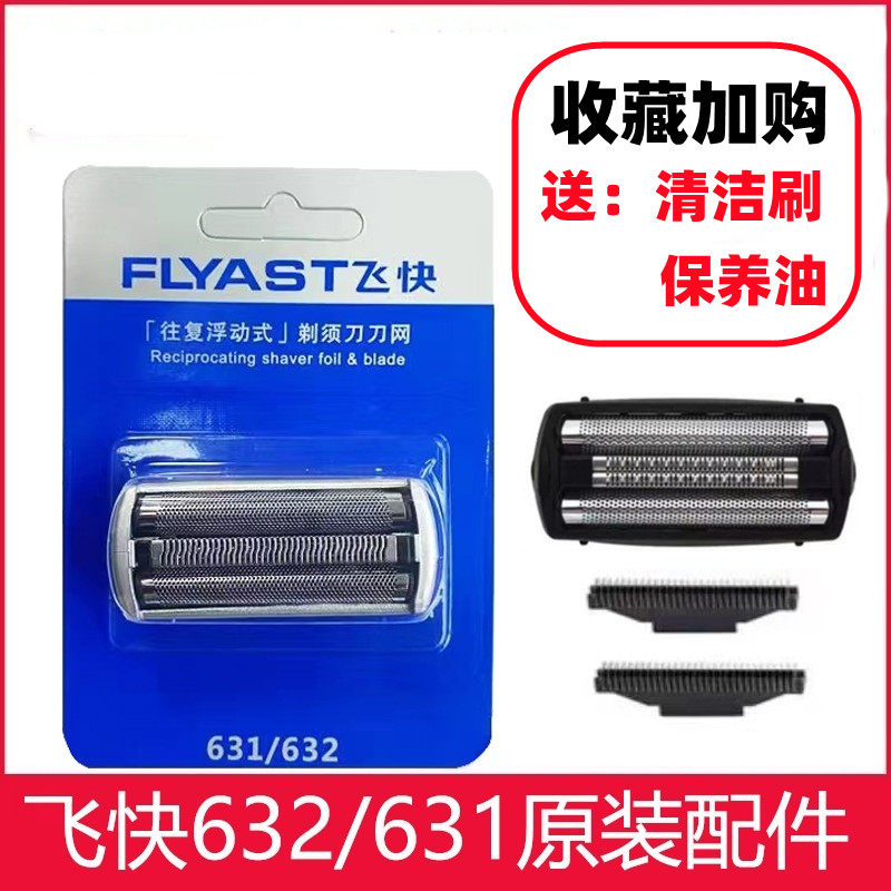 飞快电动剃须刀往复式刮胡刀胡须刀632刀框刀网刀片网罩原装配件,个人护理/保健/按摩器材,剃须刀,淘宝优惠券,粉丝福利购,淘宝优惠卷