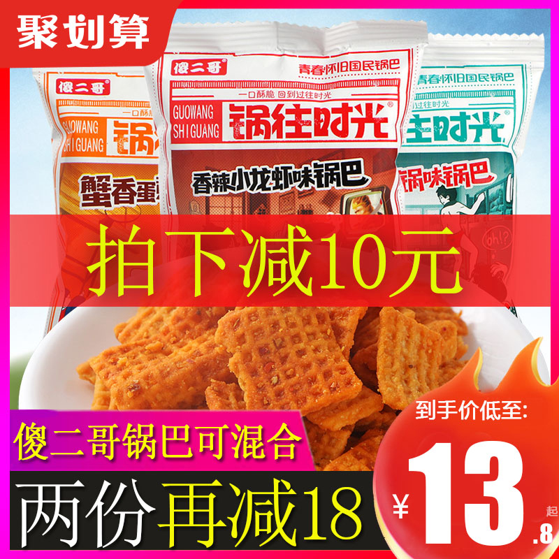傻二哥锅巴锅往时光230g整箱混合脆