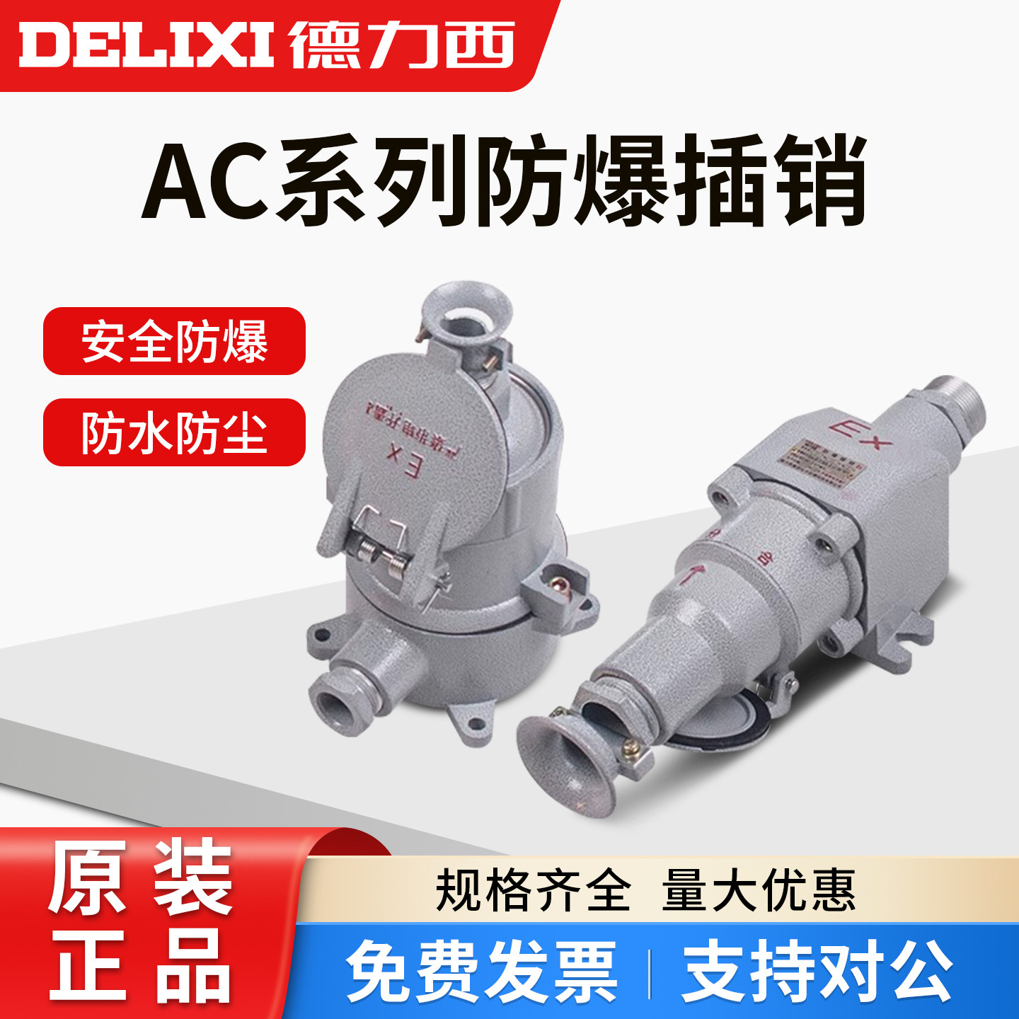 德力西防爆插销AC-16/32/220V/380V直插斜插3/4芯16A插头插板插座