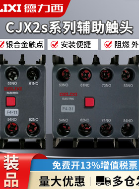 德力西 F4-02/20/22/40CJX2 CJX4 LC1交流接触器常开常闭辅助触头