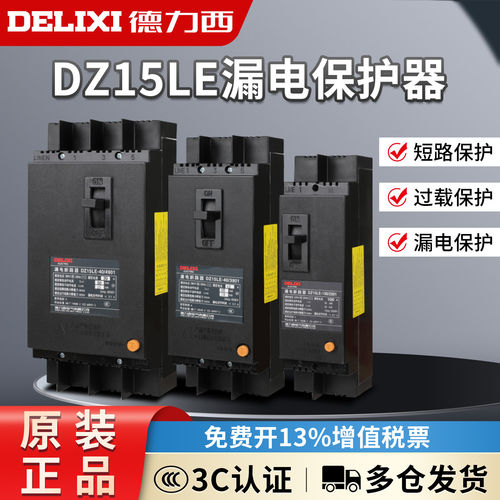 德力西 DZ15LE-40/3901 29 4901 10162532 40A 塑壳漏电断路器