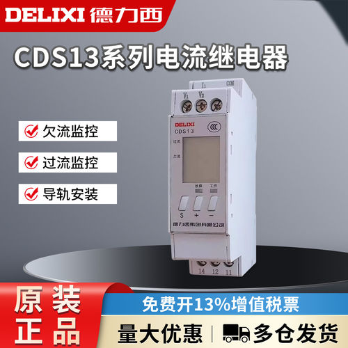 德力西电流保护继电器CDS13 1-5A/1-10A欠过流限电器复位220/380v