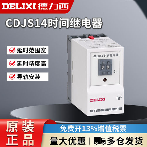德力西CDJS14 1-999min 99分 99h 999h 999s 99s 时间继电器