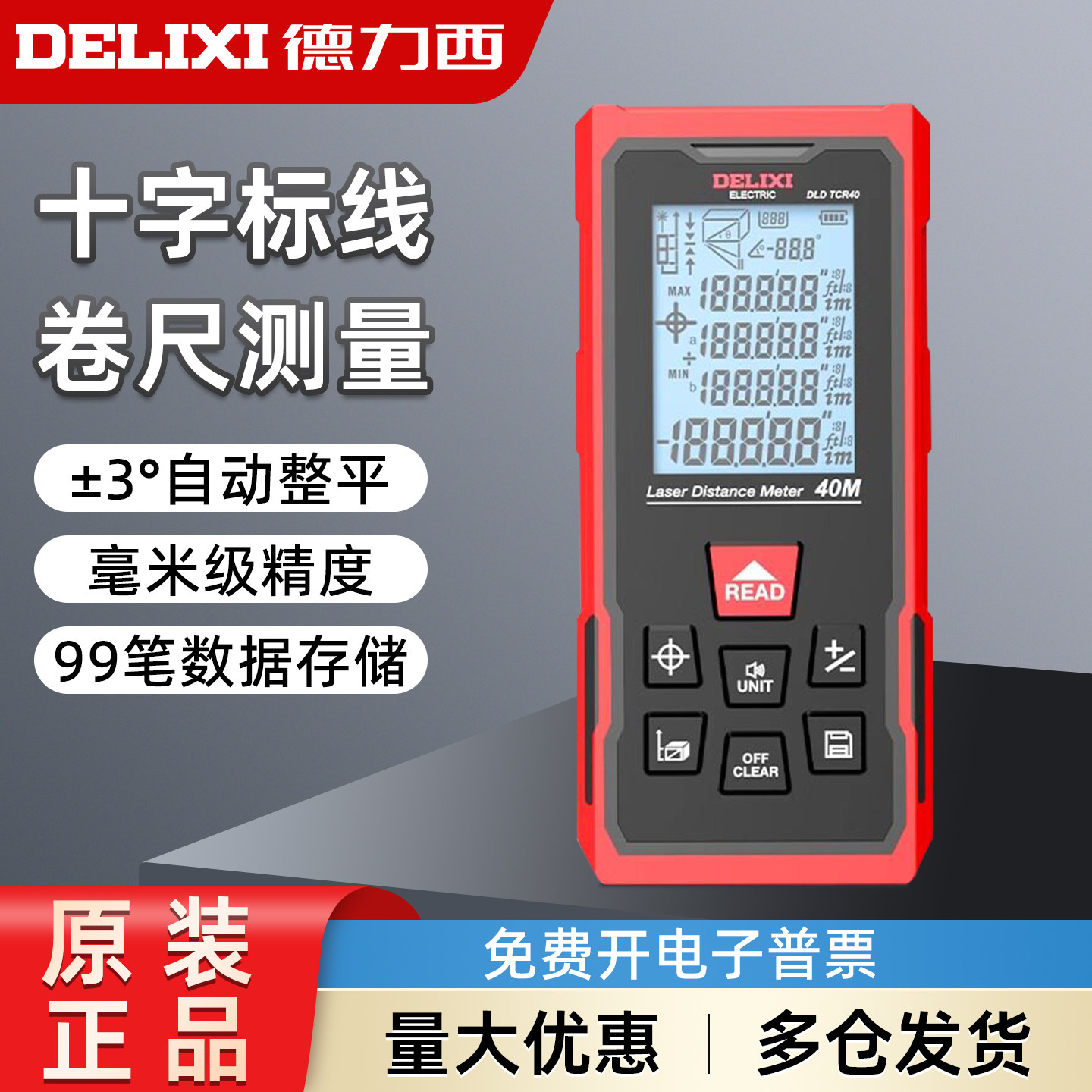 德力西电气十字标线卷尺测量激光测距仪高精度多功能量房仪电子尺