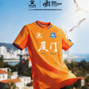 【闽超厦门队】卡尔美2026福建省城市足球联赛球迷服定制球衣比赛