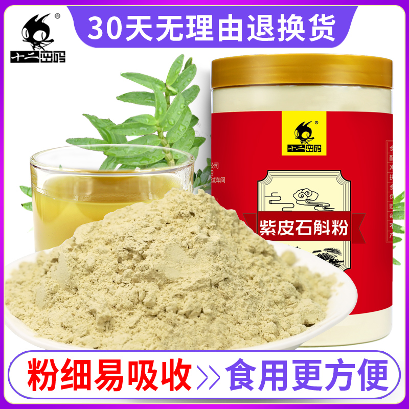 [十二密码]云南石斛粉250g 石斛枫斗超细粉紫皮石斛粉非霍山铁皮