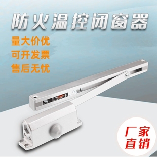 温控防火窗闭窗器支撑杆里外开通用启闭装置温控关窗器消防防火窗