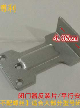 特殊门框专用 闭门器平行安装板 反装片 不配螺丝