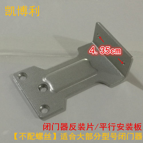 特殊门框专用 闭门器平行安装板 反装片 不配螺丝