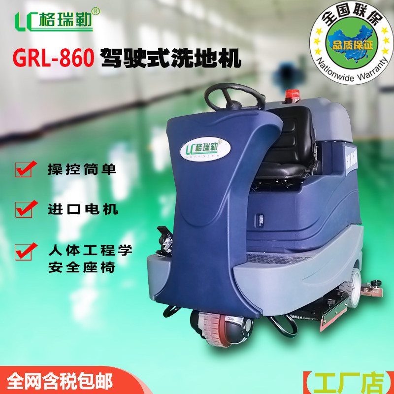 GRL860驾驶式洗地机工厂车间工业仓库物业车库电动拖地扫地车商用
