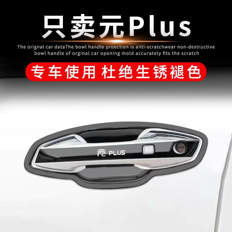 适用22款比亚迪元plus改装门碗拉手装饰贴不锈钢门把手保护套配件