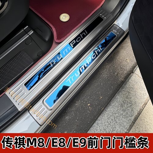 适用传祺传奇GM8/M8改装M8宗师E8用品E9迎宾踏板前门门槛条主副驾