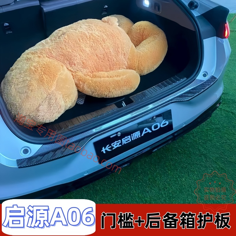 适用于26款全新启源A06后备箱护板装饰后护板防踩保护贴配件