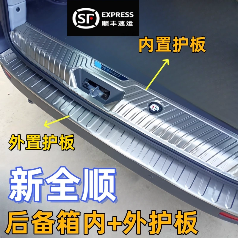 专用于福特新全顺后护板改装专用后备箱防刮防护踏板不锈钢门槛条