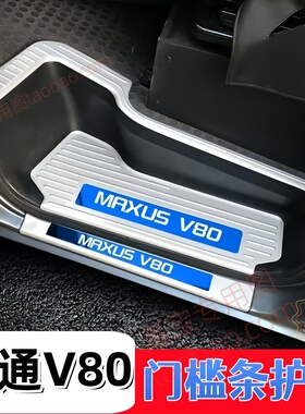 新款大通V80门槛条专用新途v80pro/plus迎宾踏板后备箱后杠护板条