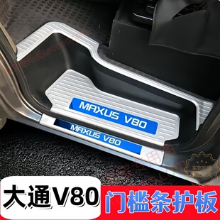 新款大通V80门槛条专用新途v80pro/plus迎宾踏板后备箱后杠护板条
