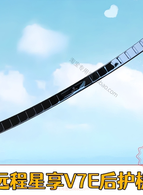 远程星享V7E门槛条迎宾踏板专用后杠后备箱护板防踩装饰配件条