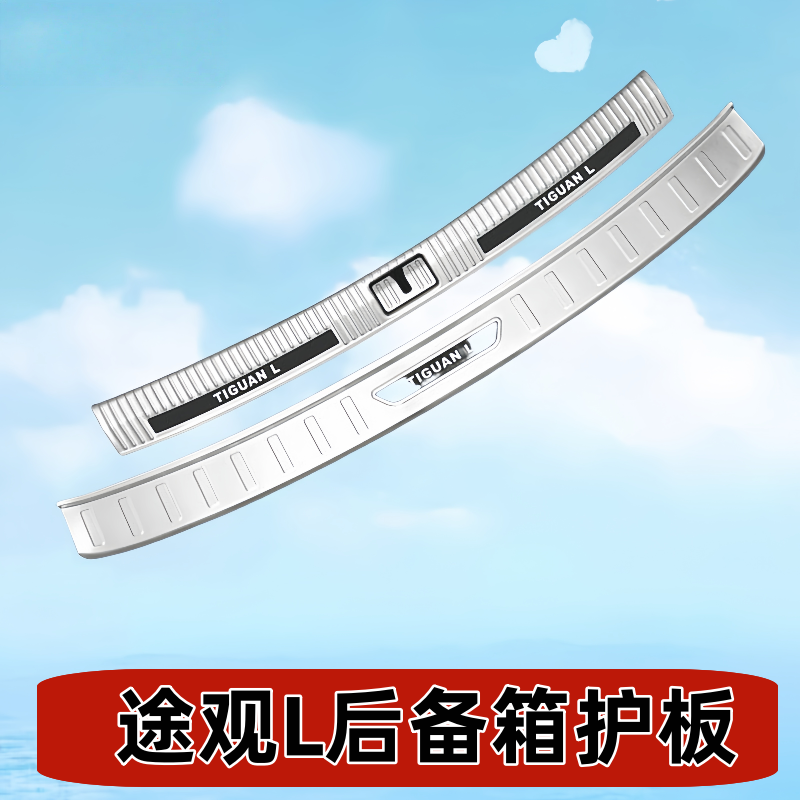 17-25款大众途观L专用后备箱后护板后杠尾门防刮门槛条迎宾踏板
