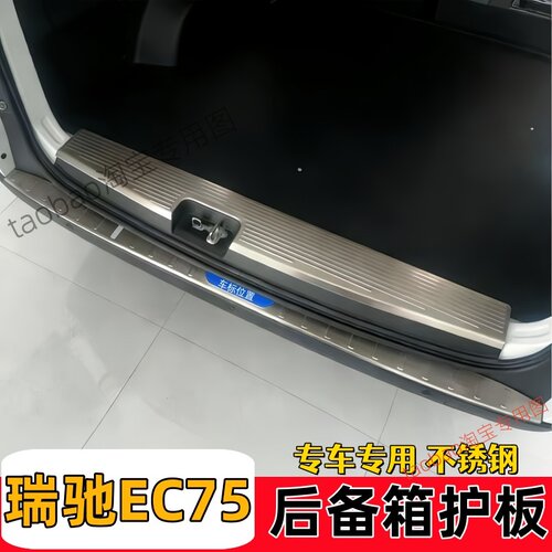 适用于瑞驰EC75后杠保护板不锈钢防踩后备箱门槛护板条改装用品件