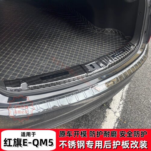 红旗EQM5后备箱护板改装饰eqm5PLUS后杠防刮保护贴尾箱门槛防护条