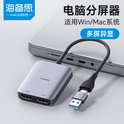 海备思USB转HDMI双屏异显转换器