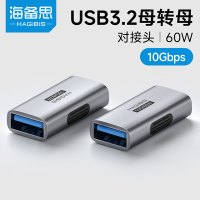 海备思usb母对母转接头USB3.2双母头转换接头数据线接口电脑对接头手机充电线车载直通头延长转接器加长连接