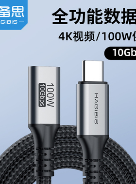 海备思typec延长线公对母口usb3.2gen2数据线100W快充10Gbps高清视频线加长适用苹果电脑PD充电ns底座switch
