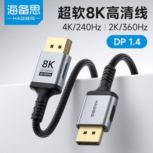 海备思DP1.4超细软高清线360Hz