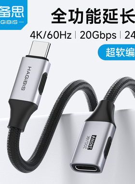 海备思typec延长线公对母口全功能数据线240W充电线耳机加长线20Gbps适用USB4雷电5苹果17iphone16pro