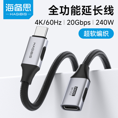 海备思typec延长线公对母口全功能数据线240W充电线耳机加长线20Gbps适用USB4雷电5苹果17iphone16pro