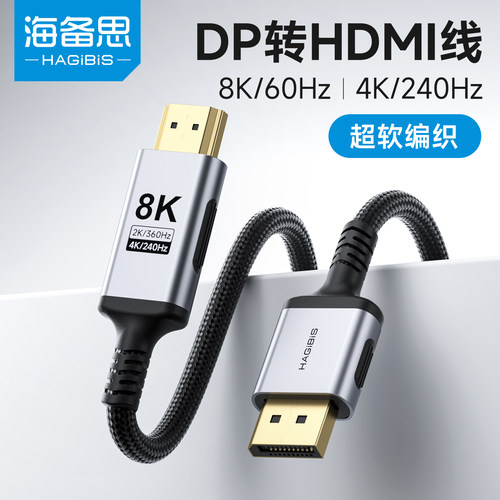 海备思DP转HDMI线电脑显示器连接8K转接头4K转换器笔记本高清转换