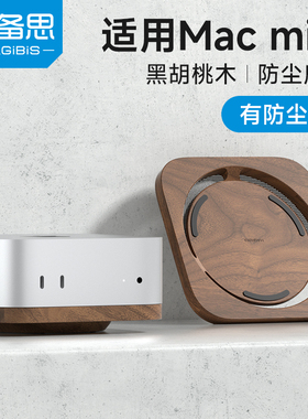海备思适用于Mac mini M4/M4 Pro支架防尘底座macmini罩子散热托架迷你配件胡桃木