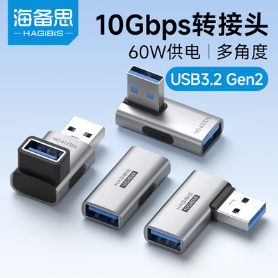 海备思USB转接头90度弯头