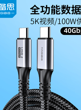 海备思双typec数据线公对公USB4全功能pd100w快充充电双头雷电4三40Gbps高清3macbook Pro电脑ipad