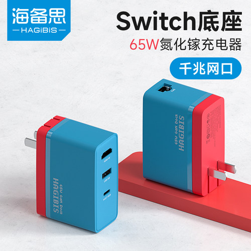 海备思Switch便携底座氮化镓