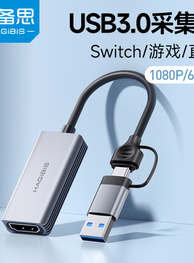 海备思视频采集卡直播专用ms2130笔记本ns直播适用switch转HDMI器