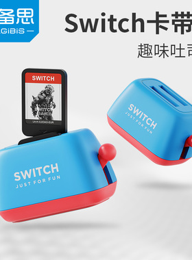 海备思Switch卡盒卡带收纳盒卡带盒ns/OLED游戏弹跳式弹射周边创意可爱配件lite吐司机面包机卡槽