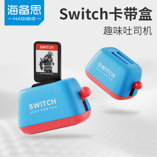 海备思Switch卡盒卡带收纳盒卡带盒ns OLED游戏弹跳式 弹射周边创意可爱配件lite吐司机面包机卡槽