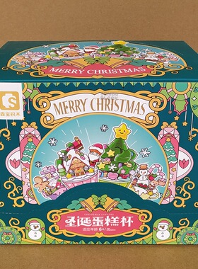 森宝积木605030圣诞蛋糕杯创意幼儿园活动节日女孩男孩子圣诞礼物