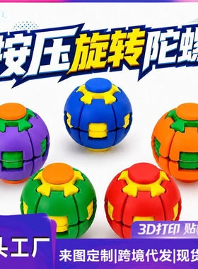 跨境新款3D打印解压旋转球指尖陀螺办公室缓解烦躁