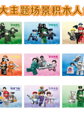 积客积木男孩女孩子主题场景积木人仔人偶医生警察消防拼搭场景